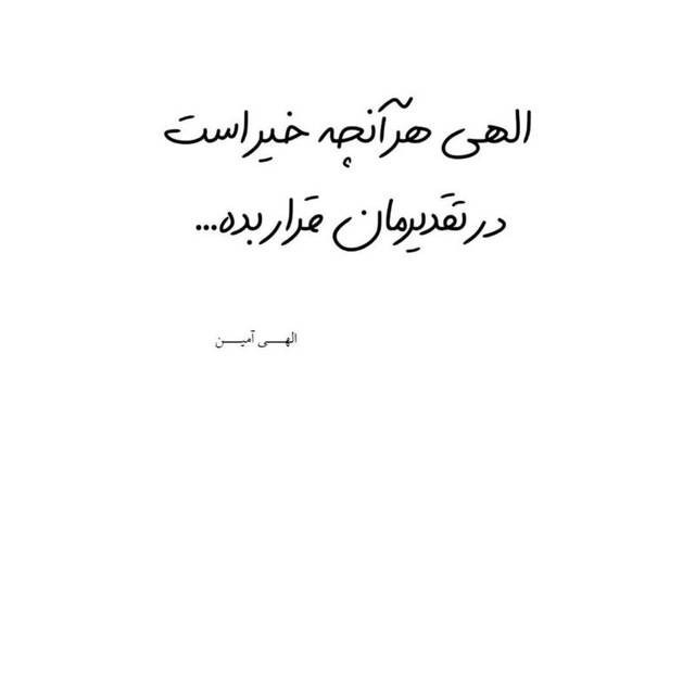 إلهی هر آنچه خیر است 