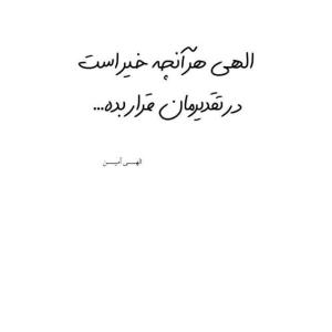 إلهی هر آنچه خیر است 