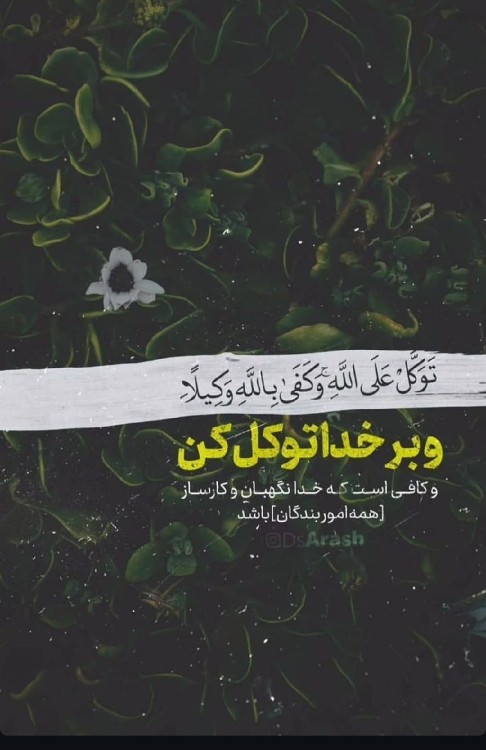 توکل به نام اعظمت 