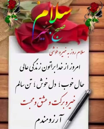 سلام صبح  بخیر دوستان