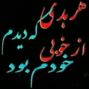 از خوبی خودم بود 