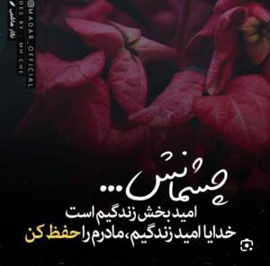 مادرم فانوس زندگیم  هست یا رب هیچ وقت زندگیمو تاریک نکن 🤲