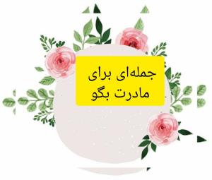 چالش جمله ای برای مادرت بگو ؟