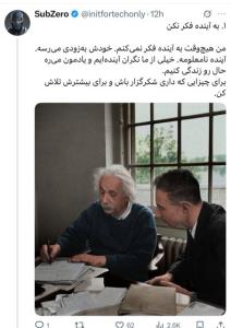 ⁨داداشم اینیشتین هم حرفای جالبی میزده