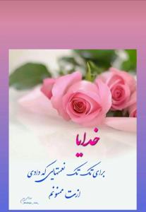 خدا جونم ممنونم 