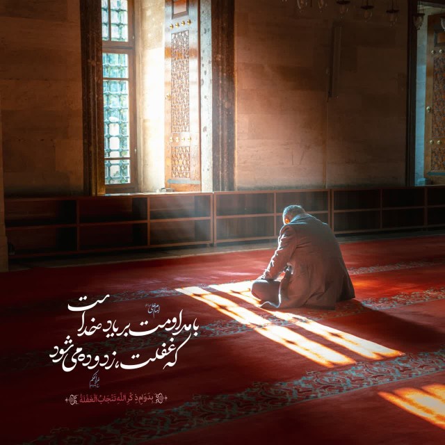 با مداومت بر یاد خداست
