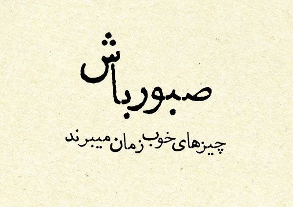 دعای صبر کنیم برای هم..