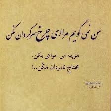 محتاج نامرد مکن 👍👍