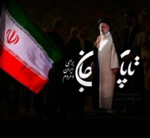 تا پای جان ....