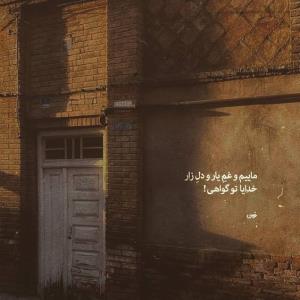 خدایا تو خود گواهی....