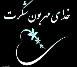 نوکرتم خدا چه حالی دادی بهمون😗😍