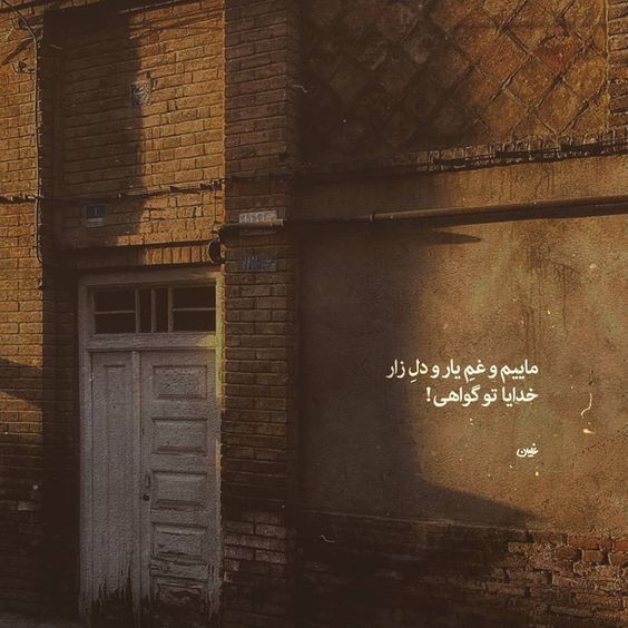 خدایا تو خود گواهی....
