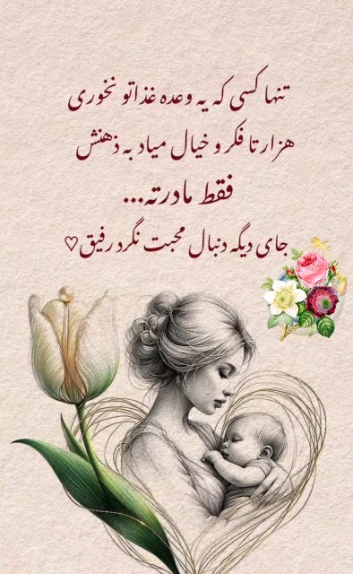 فقط مادر 