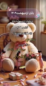 اردیـبـهـشـت  را بـدرقـہ ڪن 