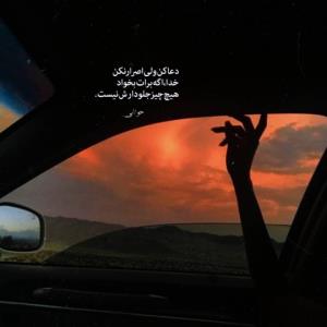 دعا کن ول اصرار ن