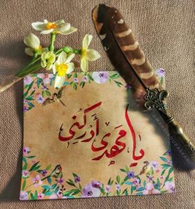 یا مهدی ادرکنی 