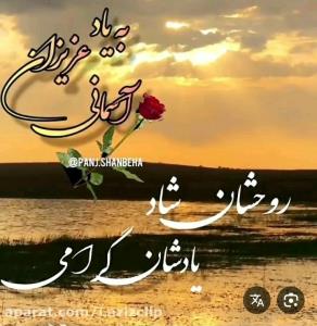 تسلیت میگم پدر و مادر خود م رحمت خدا شدن 🖤🖤