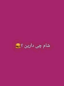شام چی درست کردی 