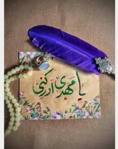 یا مهدی ادرکنی 