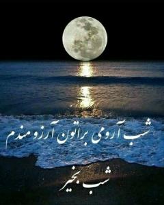 شب خوش بگذره انشاالله همیشه شاد باشی انشاالله 