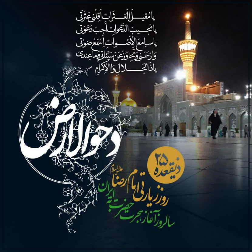 یا حضرت امام علیّ ابن موسی الرّضاء (ع) ♥️ 