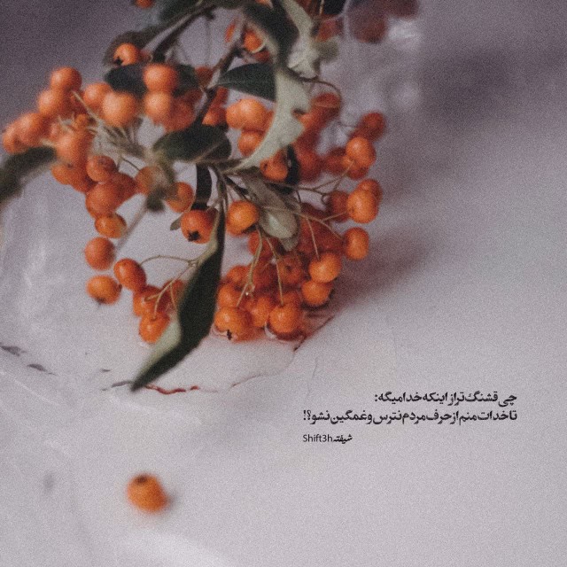 چی قشنگتر از این که