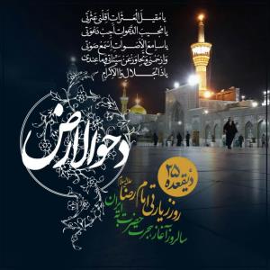 یا حضرت امام علیّ ابن موسی الرّضاء (ع) ♥️ 