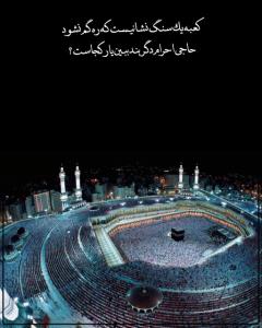 لبّیک اللّهم لک لبّیک لاشریک لک لبّیک 