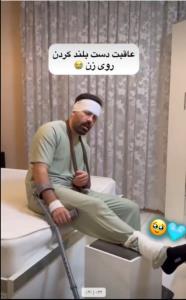 حالا چیکار کنه 🤕🤣