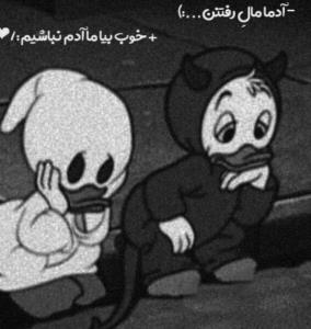 آدما همه مال رفتنن...