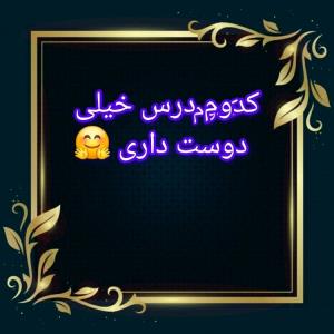 سوال پرسیدم 