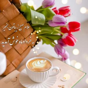   سلام 😊✋
صبح اولین روز خرداد ماه شما 🌷
بخیر و شادی🌷🍃