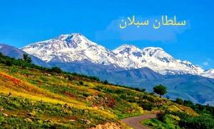 سلطان سبلان