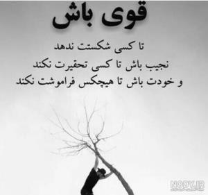 قوی باش