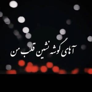 تمام من شدی .نفسم