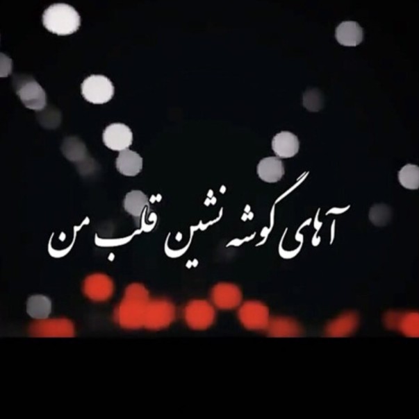 تمام من شدی .نفسم