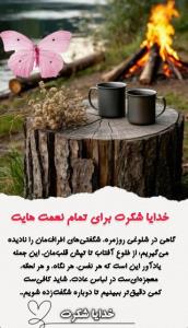 🍃🖇خدایاشکرت🌱
🙏🕊