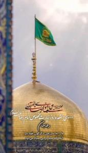 🔸 السَّلامُ عَلَیْکَ یَا عَلِیَّ بْنَ مُوسَى الرِّضَا الْمُ