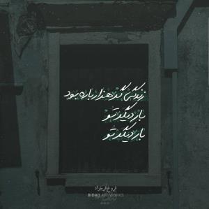 زندگی گر هزار باره بود ‌.‌..
