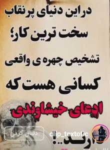 دراین دنیای پرنقاب