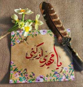 یا مهدی ادرکنی 