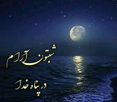 شب بخیر انشاالله همیشه شاد باشی انشاالله همیشه 