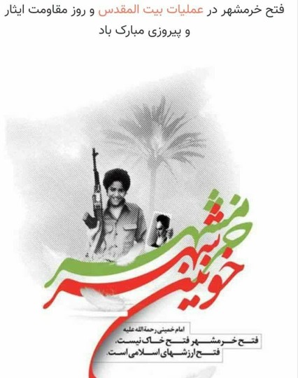 امیدعرب فتح خرمشهر در عملیات بیت مقدس مبارک