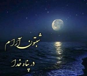 شب بخیر انشاالله همیشه شاد باشی انشاالله همیشه 