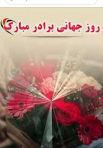 روز جهانی برادر مبارک برادر های خوب عکاس خونه 🥰