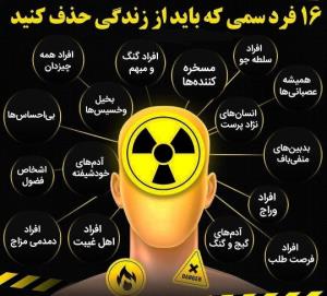 ۱۶ فرد سمی که باید از زندگی حذف کنید﻿﻿﻿﻿﻿

