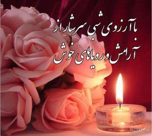 آرامش شب آرزوی من برای دوستان عزیز🦋⚘⭐🌟