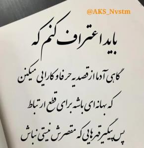 از من به شما نصیحت ،خودتو سبک نشمار 