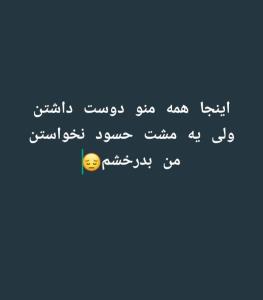 حسودهای خبری از خوشکلی من حسودی کردن😔😔