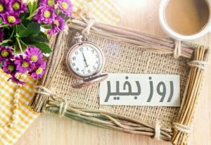 سلام روز بخیر🌹🌹